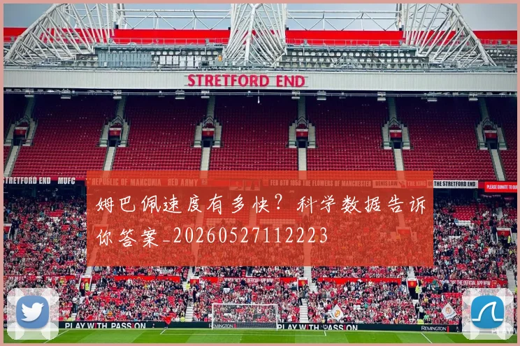 姆巴佩速度有多快？科学数据告诉你答案_20260527112223