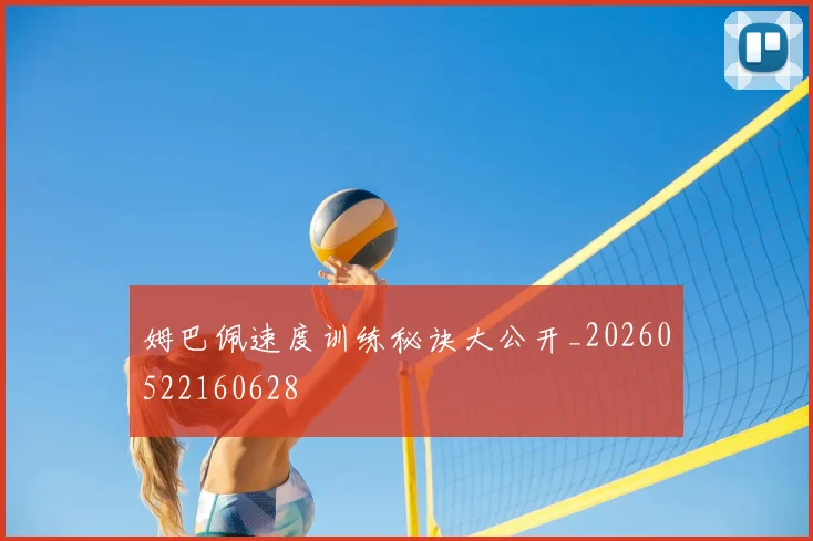 姆巴佩速度训练秘诀大公开_20260522160628