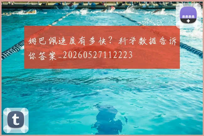 姆巴佩速度有多快？科学数据告诉你答案_20260527112223